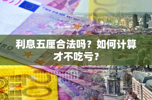 济南利息五厘合法吗？如何计算才不吃亏？