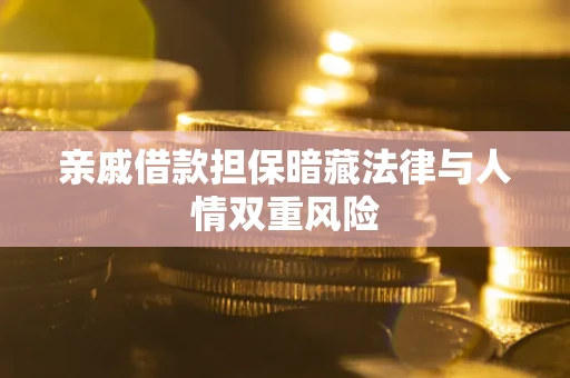 济南亲戚借款担保暗藏法律与人情双重风险