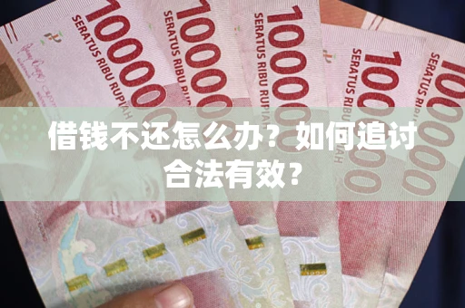 济南借钱不还怎么办？如何追讨合法有效？