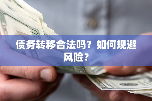 济南债务转移合法吗？如何规避风险？
