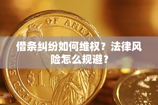 济南借条纠纷如何维权？法律风险怎么规避？