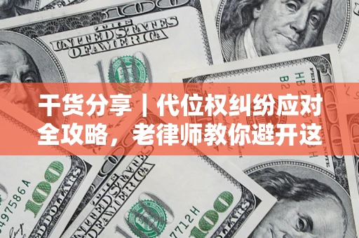 济南干货分享｜代位权纠纷应对全攻略，老律师教你避开这5大雷区