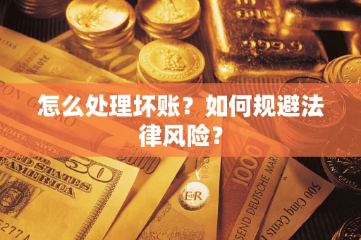 济南怎么处理坏账？如何规避法律风险？