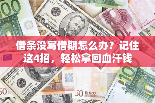 济南借条没写借期怎么办？记住这4招，轻松拿回血汗钱