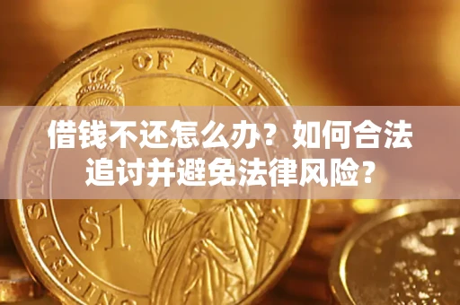 济南借钱不还怎么办？如何合法追讨并避免法律风险？