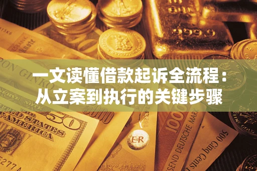 济南一文读懂借款起诉全流程：从立案到执行的关键步骤