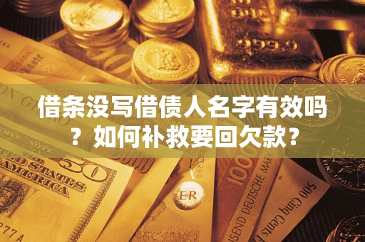 济南借条没写借债人名字有效吗？如何补救要回欠款？