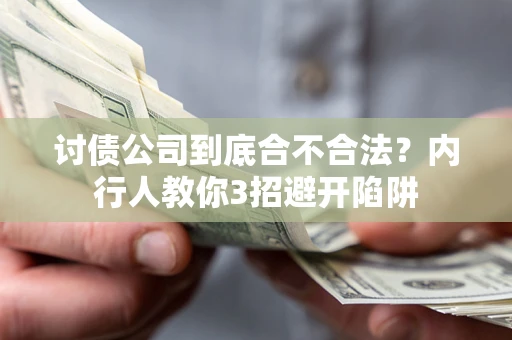 济南讨债公司到底合不合法？内行人教你3招避开陷阱