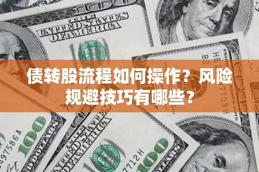 济南债转股流程如何操作？风险规避技巧有哪些？