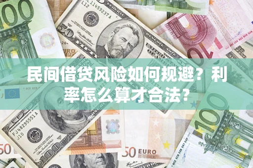 济南民间借贷风险如何规避？利率怎么算才合法？