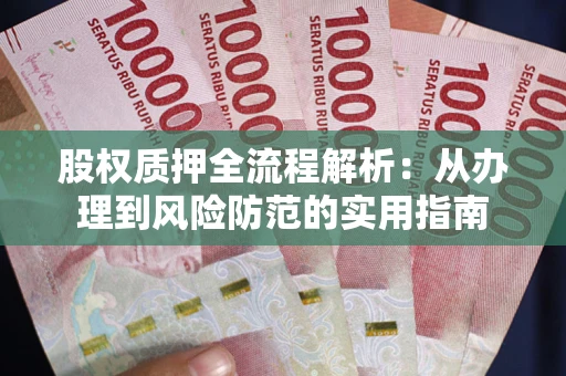 济南股权质押全流程解析：从办理到风险防范的实用指南