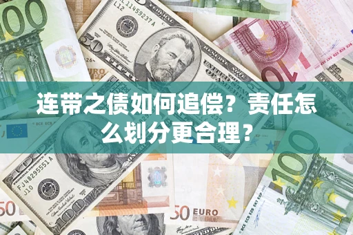 济南连带之债如何追偿？责任怎么划分更合理？