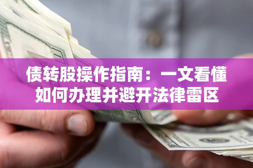 济南债转股操作指南：一文看懂如何办理并避开法律雷区