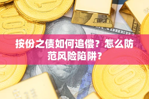 济南按份之债如何追偿？怎么防范风险陷阱？