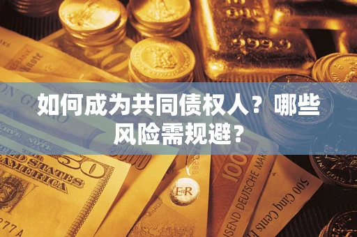 济南如何成为共同债权人？哪些风险需规避？