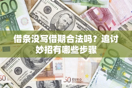 济南借条没写借期合法吗？追讨妙招有哪些步骤