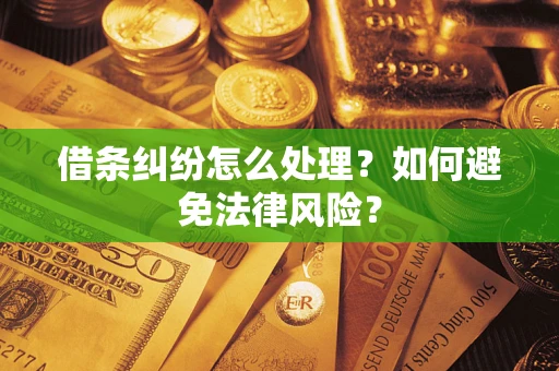 济南借条纠纷怎么处理？如何避免法律风险？