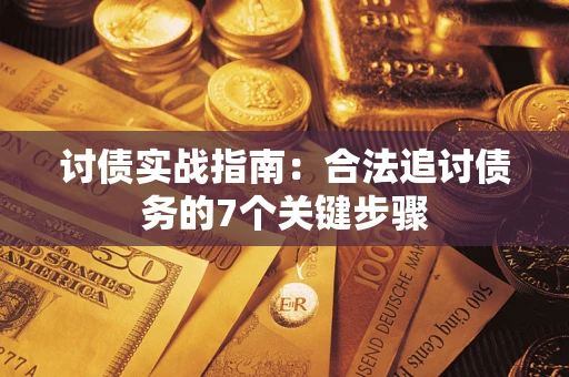 济南讨债实战指南：合法追讨债务的7个关键步骤