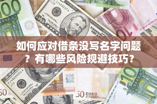济南如何应对借条没写名字问题？有哪些风险规避技巧？