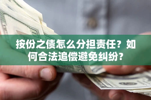 济南按份之债怎么分担责任？如何合法追偿避免纠纷？