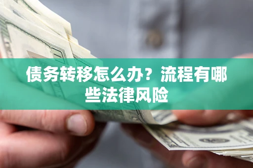 济南债务转移怎么办？流程有哪些法律风险