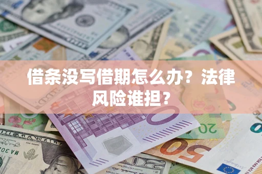 济南借条没写借期怎么办？法律风险谁担？